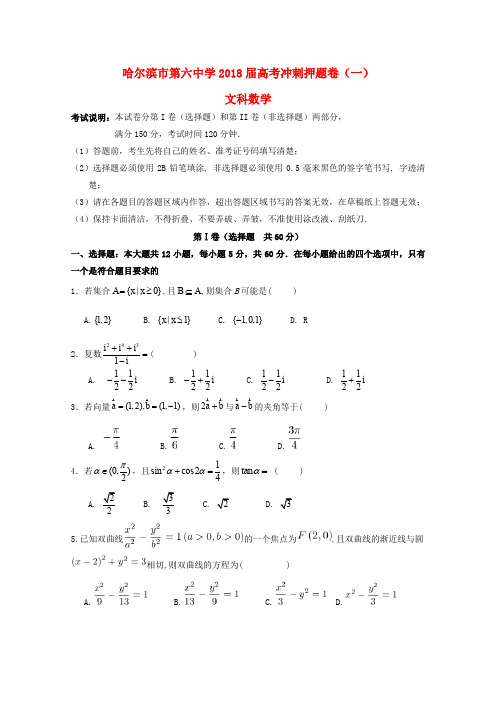 黑龙江省哈尔滨市第六中学2018届高三数学下学期考前押题卷(一)文