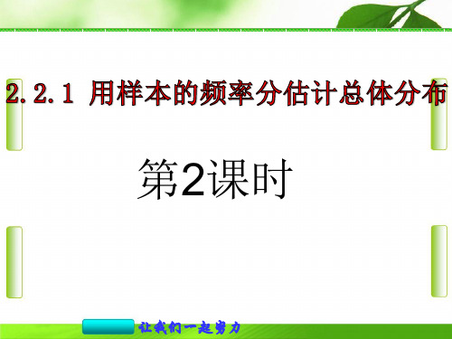 人教版用样本的频率估计估计总体分布(第2课时)-数学 (共19张PPT)教育课件