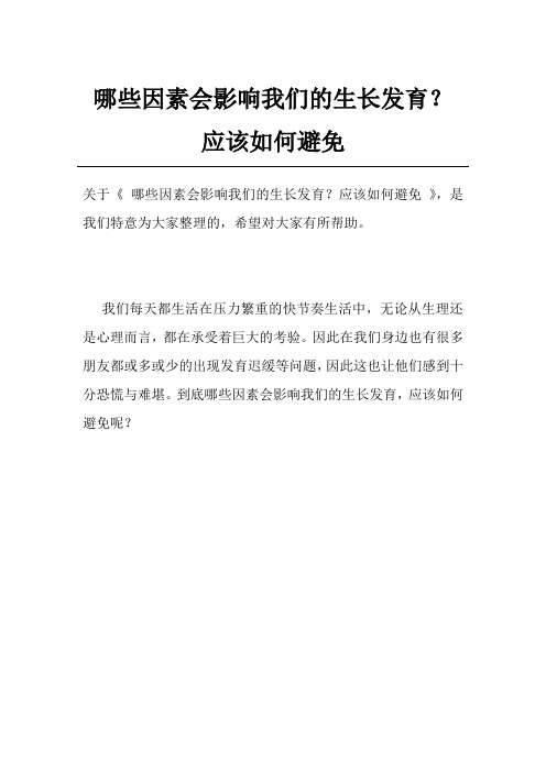 哪些因素会影响我们的生长发育？应该如何避免