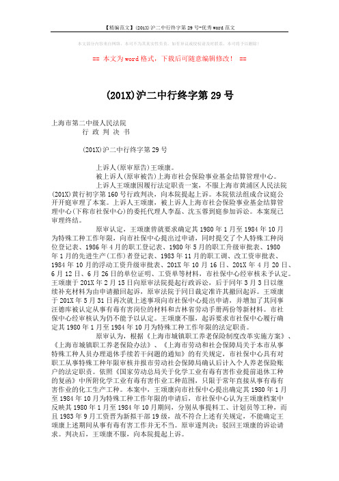 【精编范文】(201X)沪二中行终字第29号-优秀word范文 (3页)