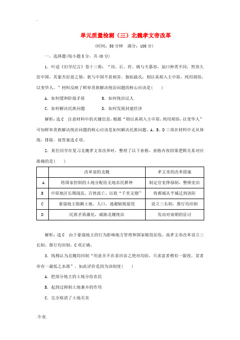 高中历史 单元质量检测(三)北魏孝文帝改革(含解析)新人教版选修1-新人教版高二选修1历史试题