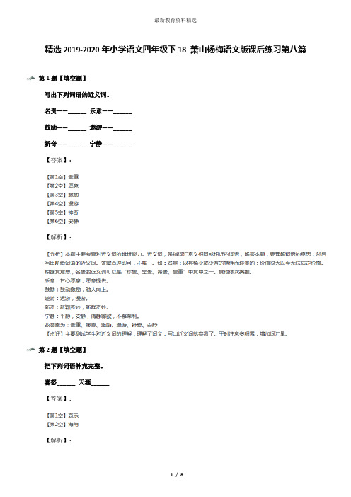 精选2019-2020年小学语文四年级下18 萧山杨梅语文版课后练习第八篇