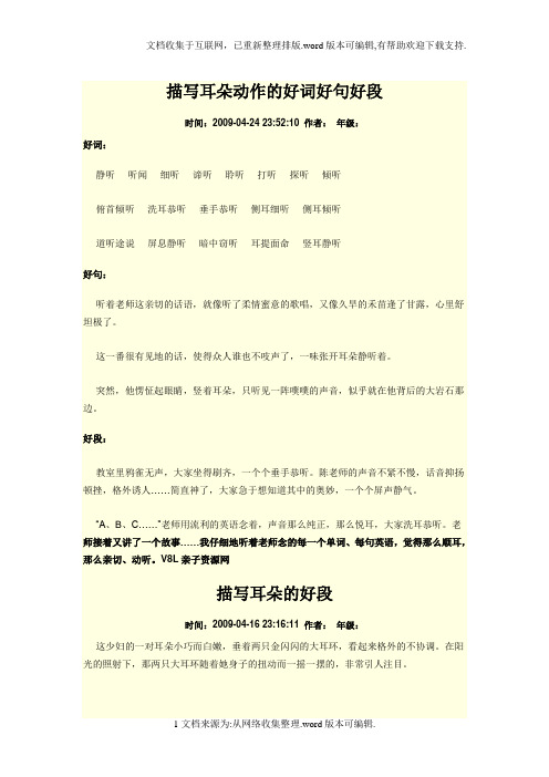 描写耳朵动作好词好句好段