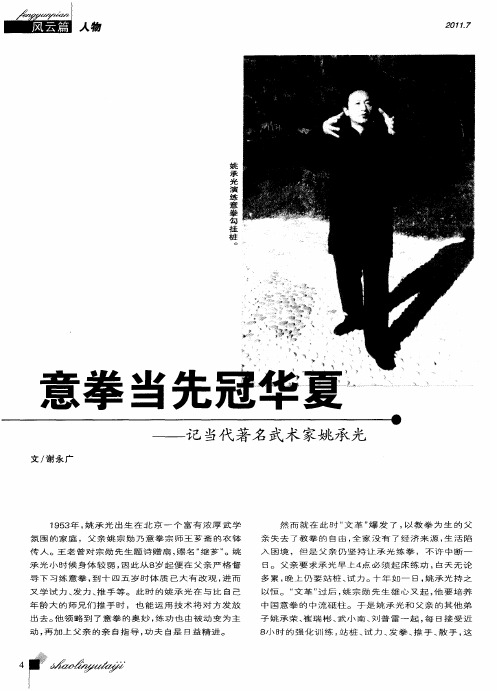 意拳当先冠华夏——记当代著名武术家姚承光