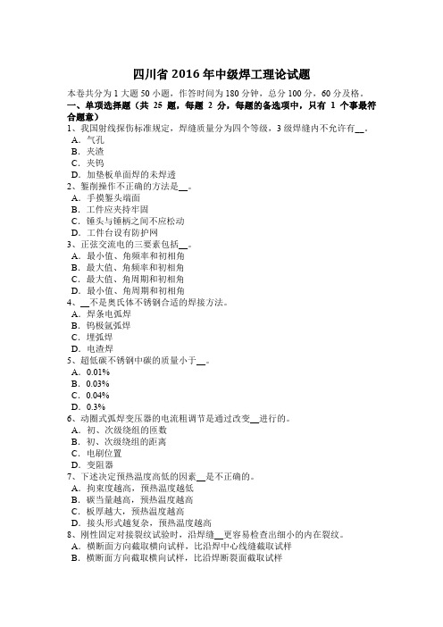 四川省2016年中级焊工理论试题