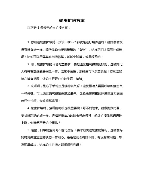 轮虫扩培方案