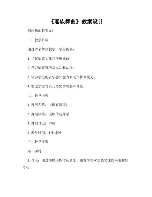 《瑶族舞曲》教案设计