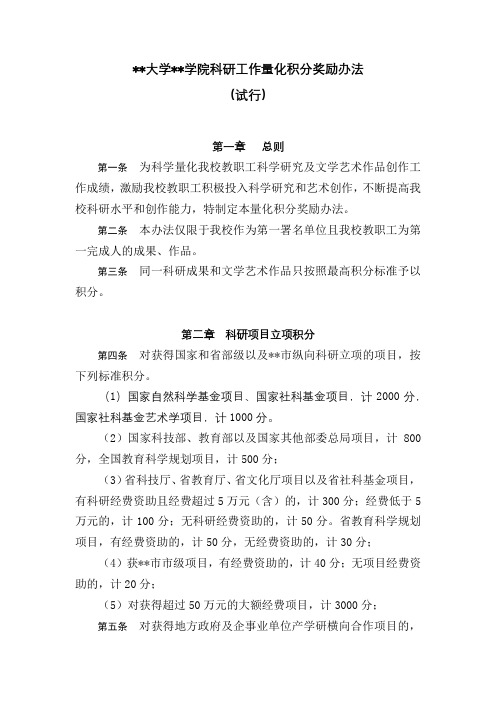 华中师范大学武汉传媒学院科研工作量化积分奖励办法【模板】