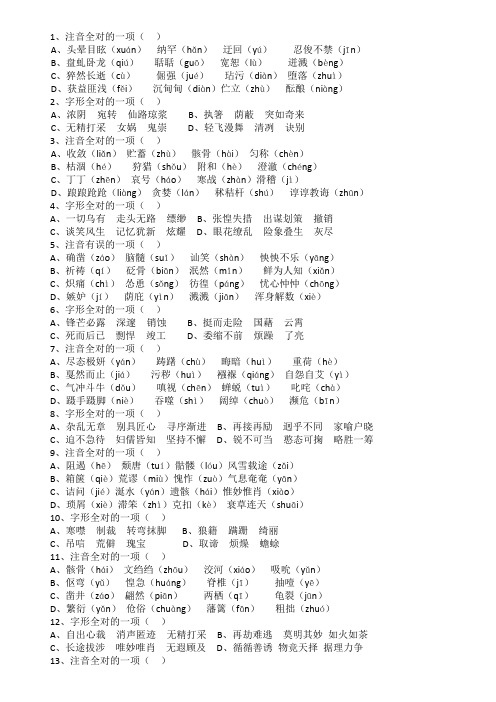 中考字音字形题集含答案(打印版)