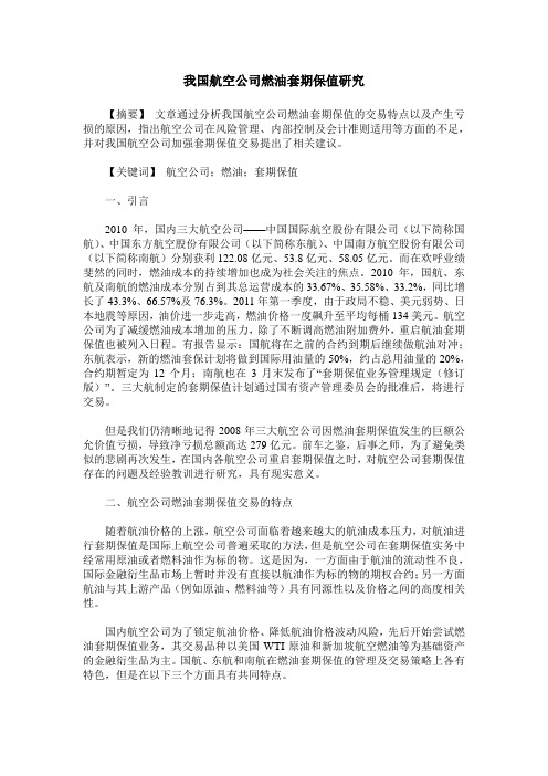 我国航空公司燃油套期保值研究