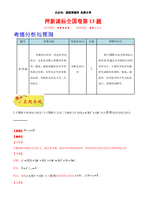 押新课标全国卷第13题-备战2020年高考数学(理)临考题号押题(解析版)(1)