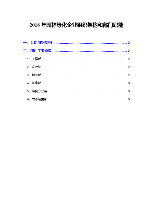 2018年园林绿化企业组织架构和部门职能