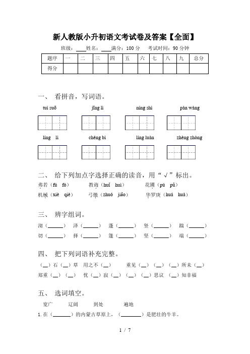 新人教版小升初语文考试卷及答案【全面】