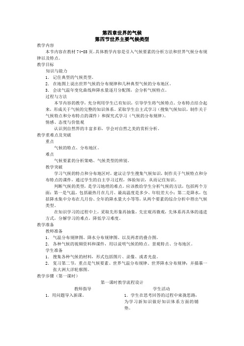 湘教版七年级地理上册第四章第四节世界主要气候类型教学设计