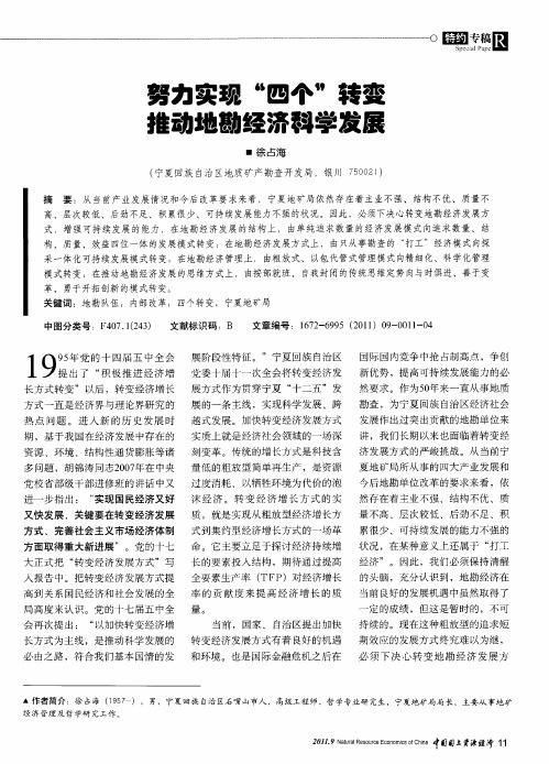 努力实现“四个”转变推动地勘经济科学发展