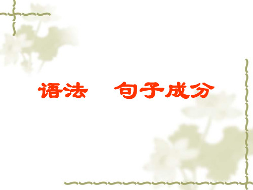 八年级语文复习之句子成分