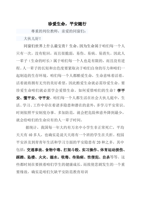 珍爱生命平安随行校长发言稿发言