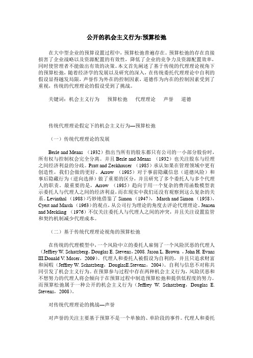 公开的机会主义行为-预算松弛