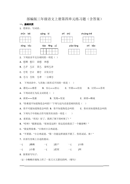 部编版三年级语文上册第四单元练习题(含答案)