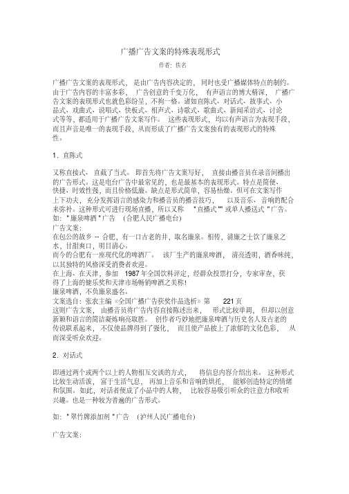 广播广告文案的特殊表现形式
