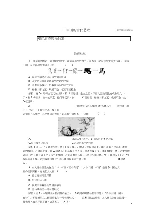 2018-2019学年高中历史专题二古代中国的科学技术与文化二中国的古代艺术作业2人民版必修3