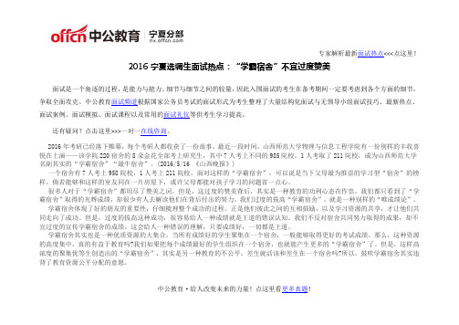 2016宁夏选调生面试热点：“学霸宿舍”不宜过度赞美