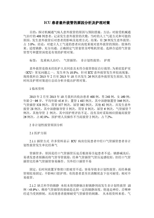 ICU患者意外拔管的原因分析及护理对策