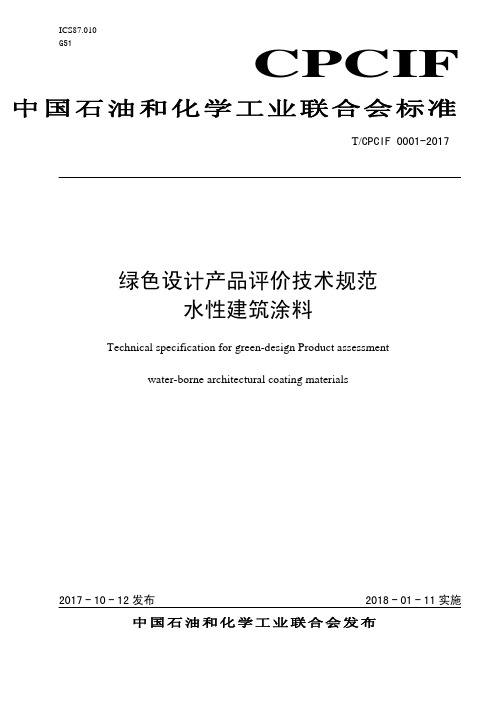绿色设计产品评价技术规范 水性建筑涂料