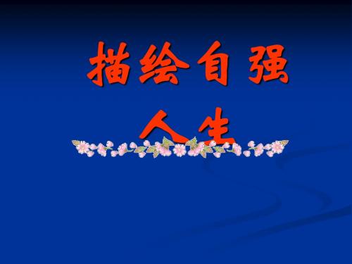 4.8走自立自强之路(课时2)课件(鲁教版七年级政治上)