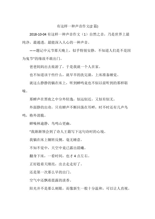 有这样一种声音作文(2篇)