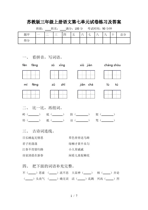 苏教版三年级上册语文第七单元试卷练习及答案