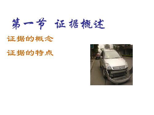 证据概念及特征讲解