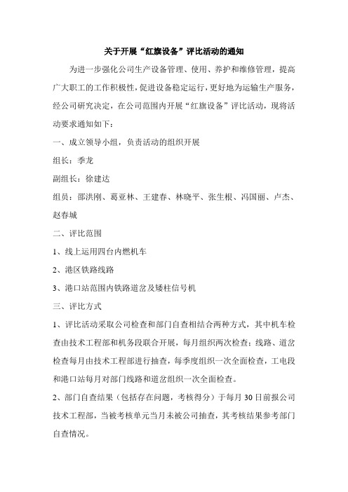 关于开展“红旗设备”评比活动的通知