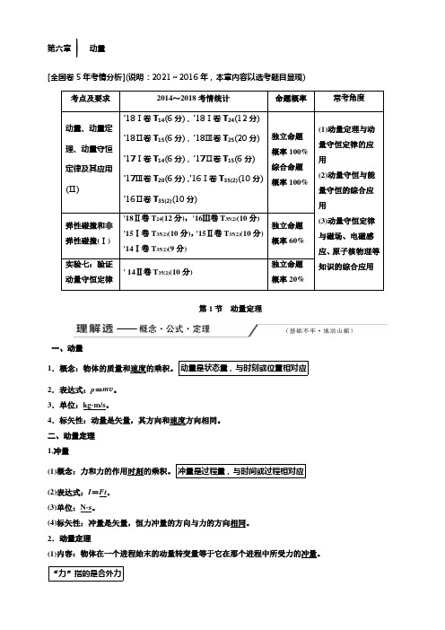 2020版高考一轮温习物理通用版讲义第六章第1节动量定理