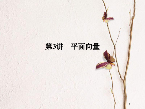 版高考数学二轮复习 专题一 三角函数与平面向量 第3讲 平面向量课件 理.pptx