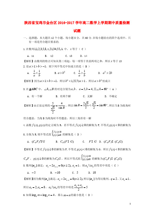 陕西省宝鸡市金台区17学年高二数学上学期期中质量检测试题