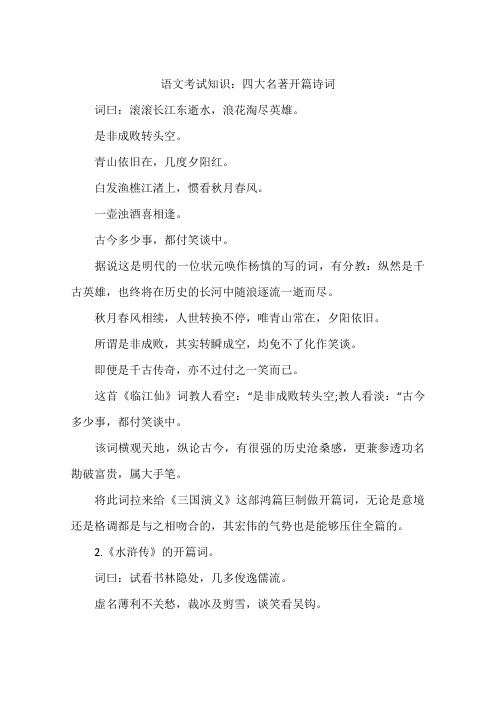 语文考试知识：四大名著开篇诗词