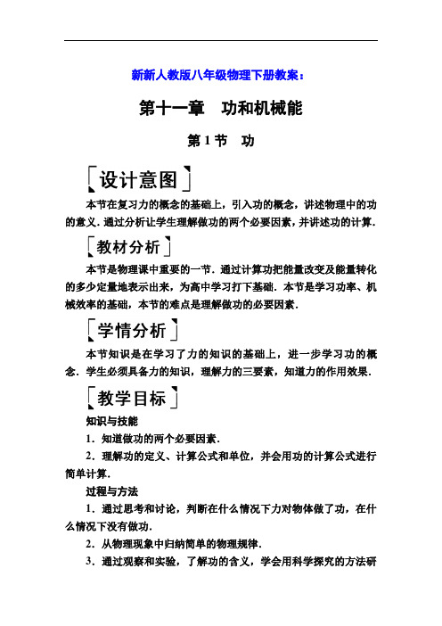 2020春八年级物理下册11.1功教案新版新人教版(含答案及反思)