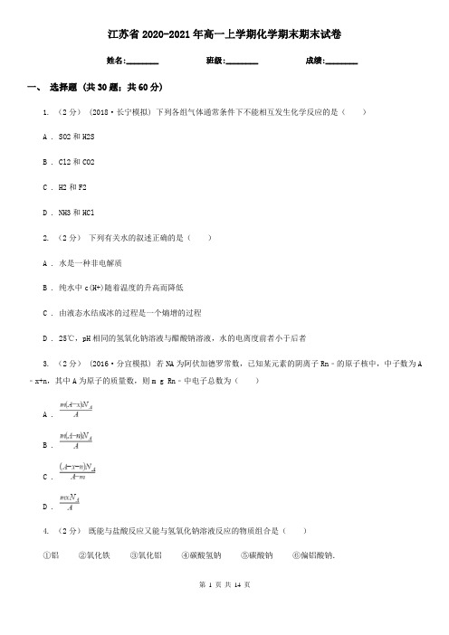 江苏省2020-2021年高一上学期化学期末期末试卷