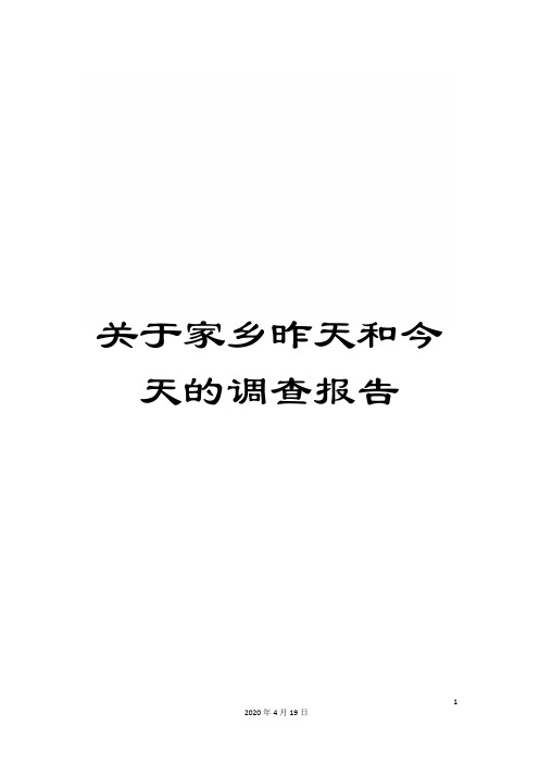关于家乡昨天和今天的调查报告