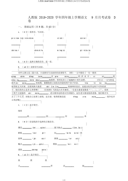 人教版2019-2020学年四年级上学期语文9月月考试卷D卷