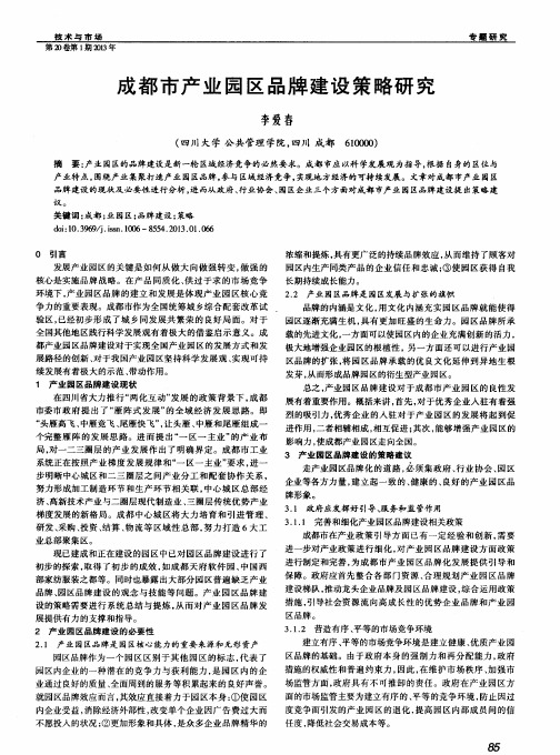 成都市产业园区品牌建设策略研究
