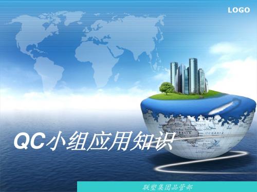 QC小组知识(推广篇)