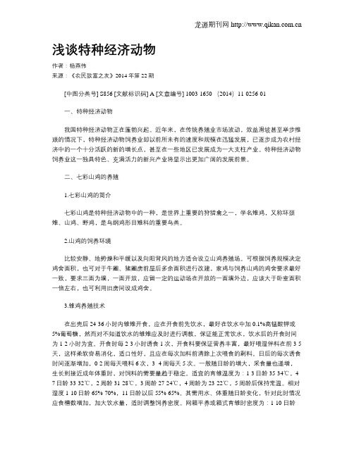 浅谈特种经济动物
