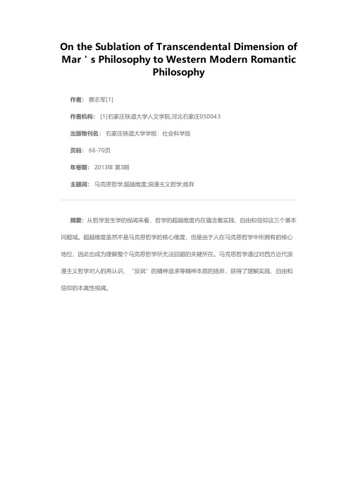 论马克思哲学超越维度对西方近代浪漫主义哲学的扬弃