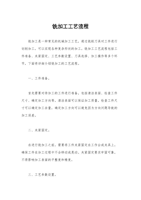 铣加工工艺流程