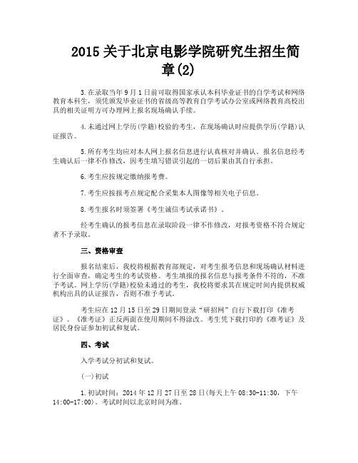 关于北京电影学院研究生招生简章2