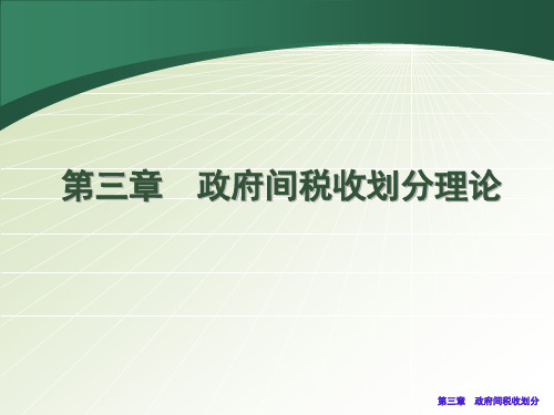 政府间税收划分理论