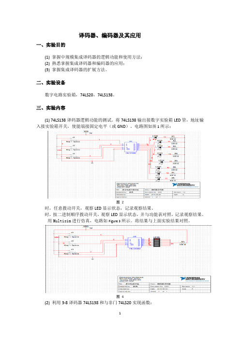 译码器、编码器及其应用实验报告