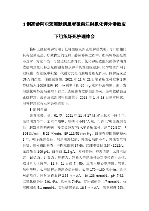 1例高龄阿尔茨海默病患者微泵注射氯化钾外渗致皮下组织坏死护理体会